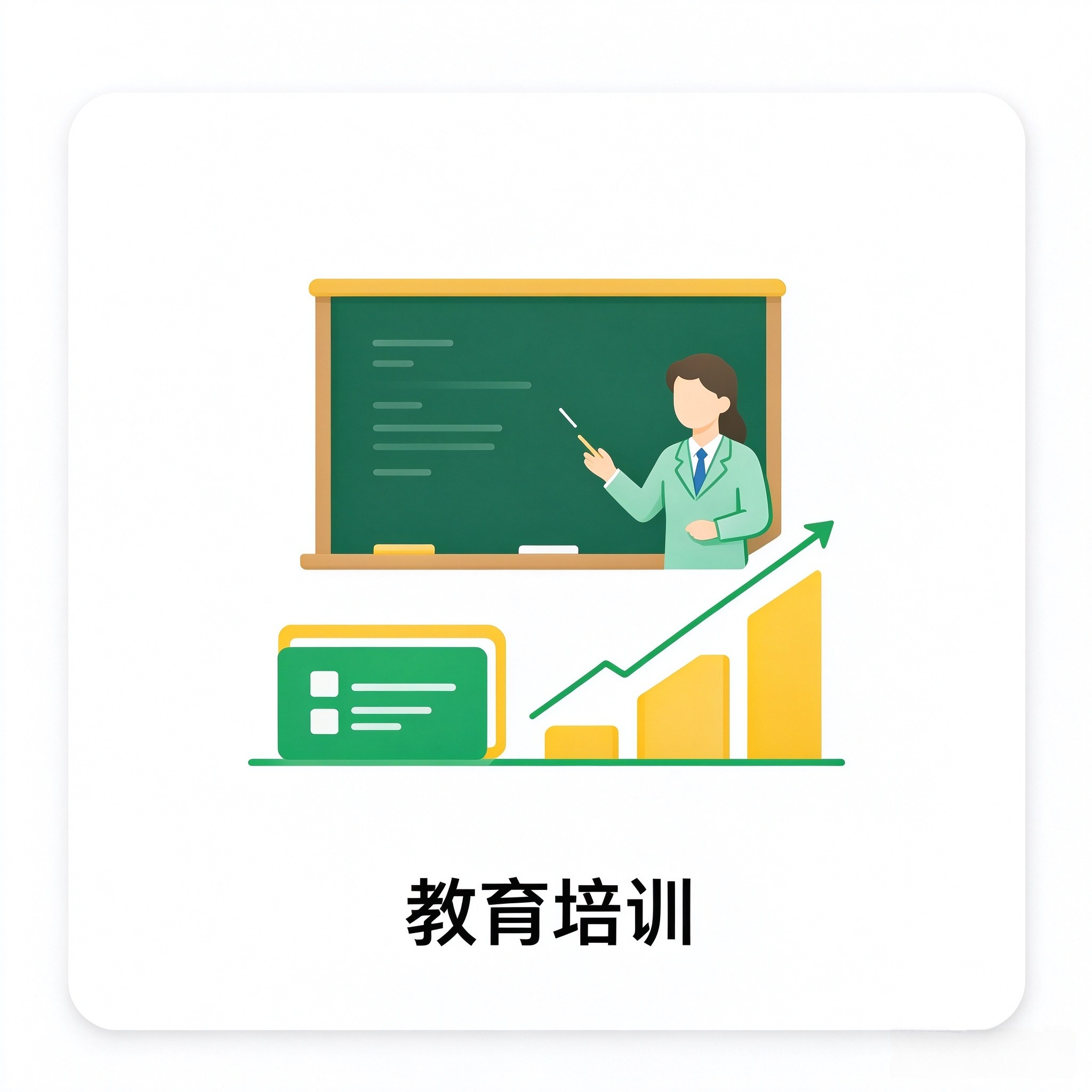 教育培训