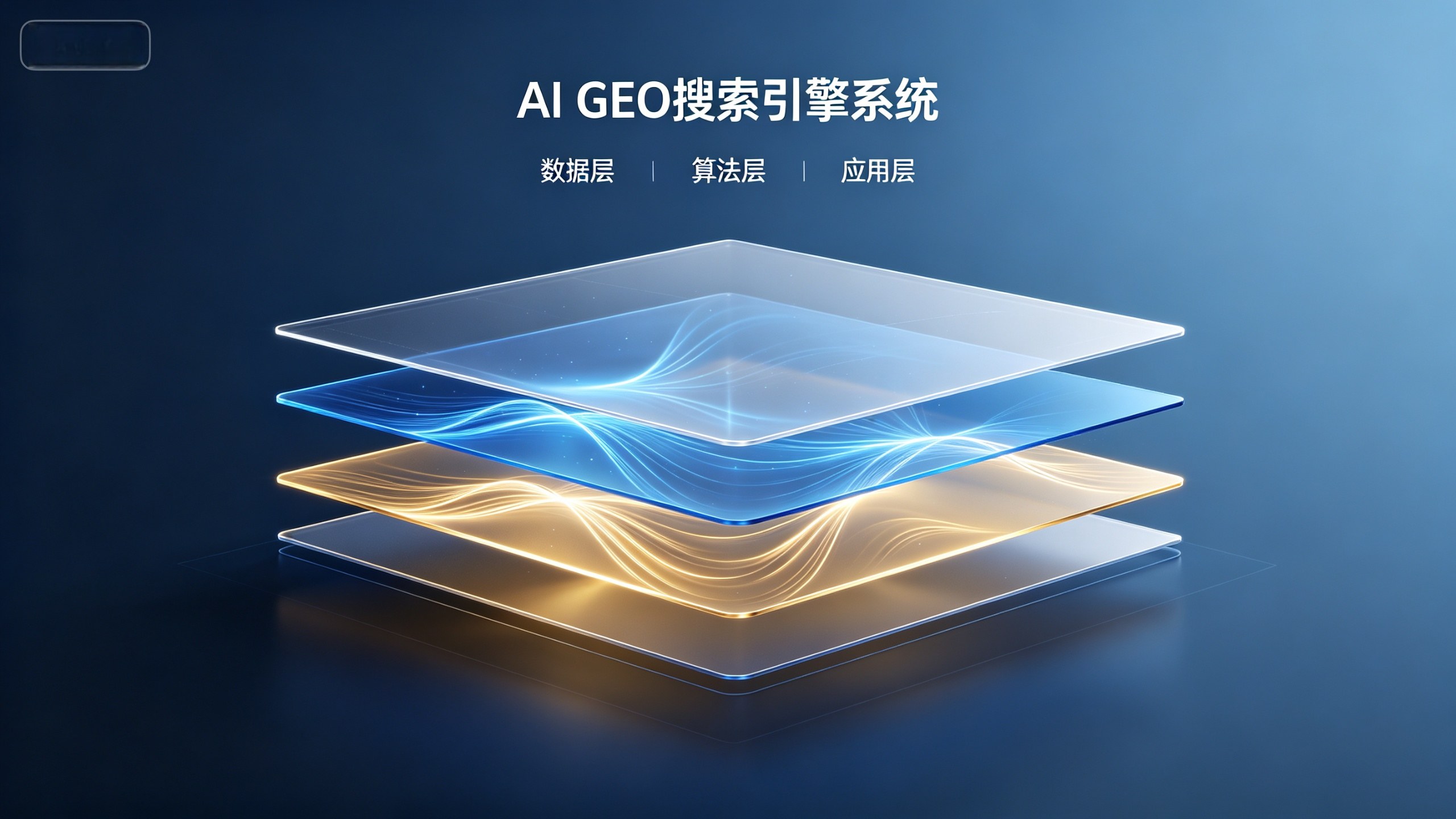 GEO 生成式引擎优化：让品牌在 AI 搜索时代被看见