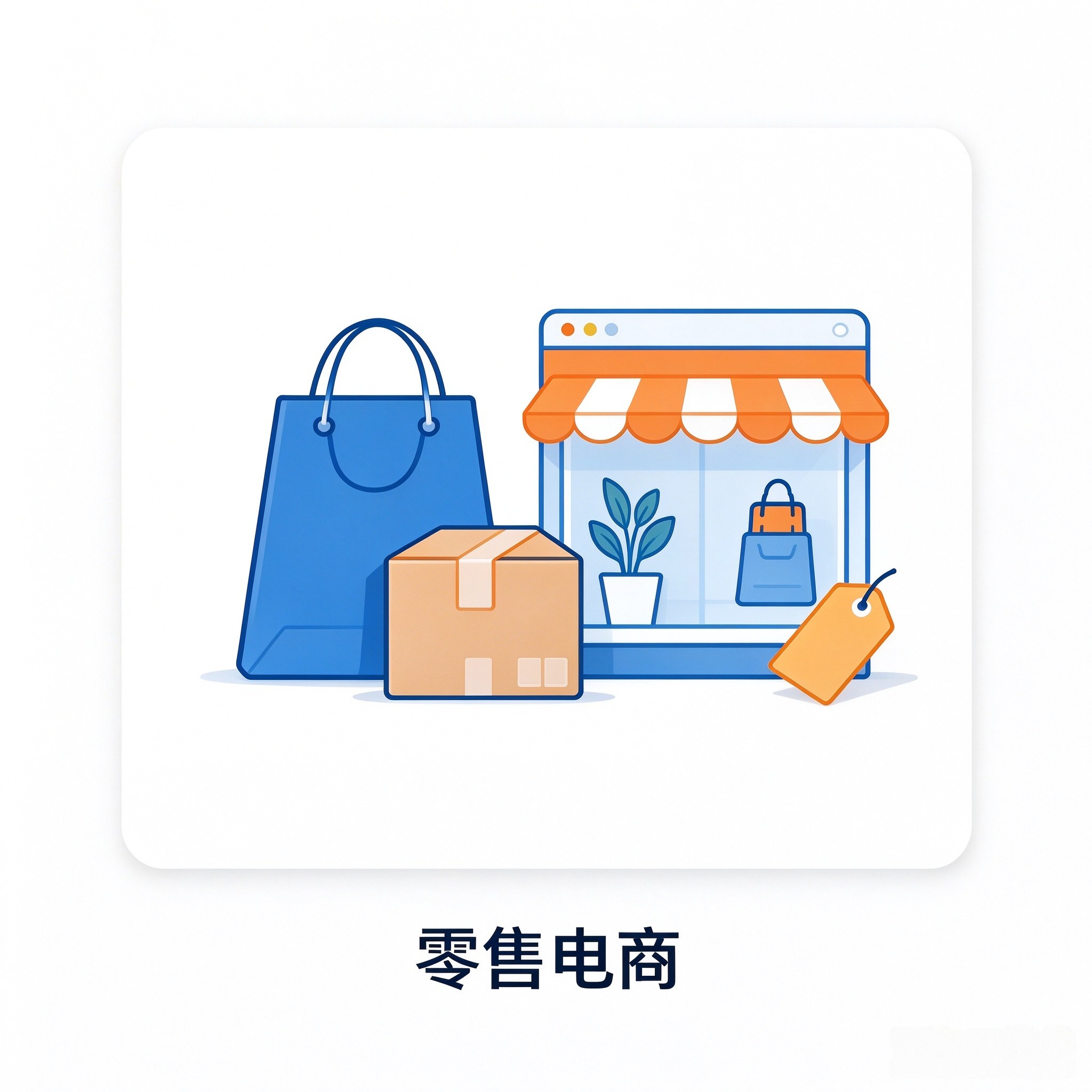 零售电商